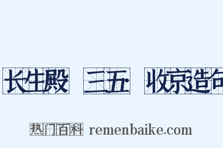 长生殿·三五·收京造句是什么意思的图片